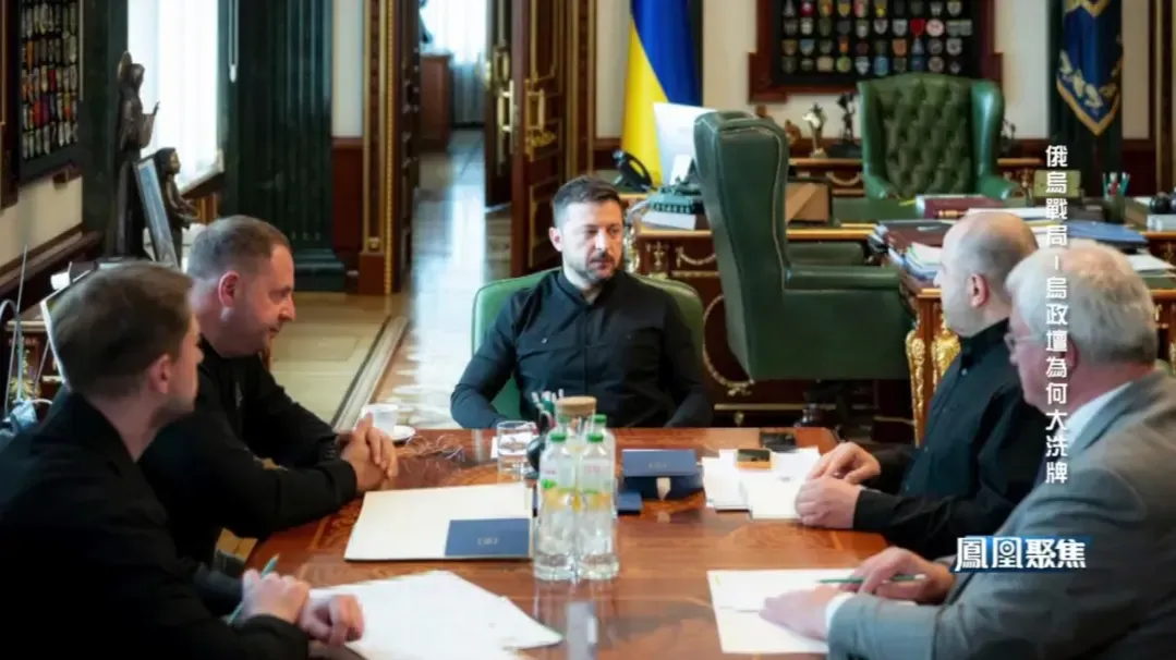 泽连斯基改组内阁被指“重新洗牌”，高官仿佛形成了一个闭环