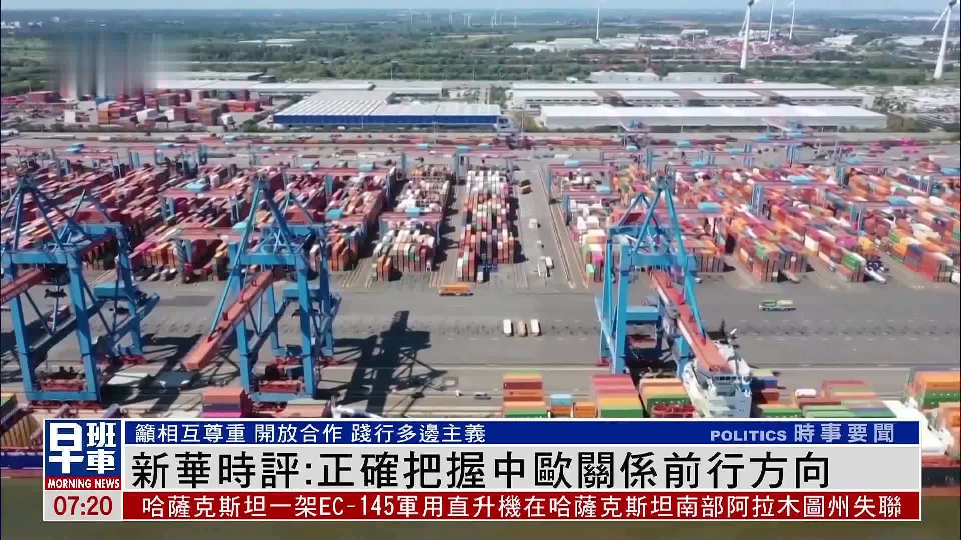 新华时评：正确把握中欧关系前行方向