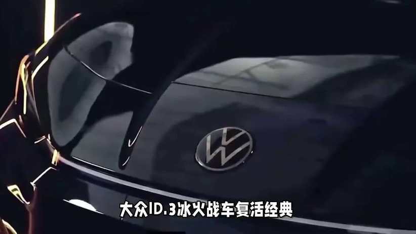 大众发布传承高尔夫精神的特别限量版 ID.3