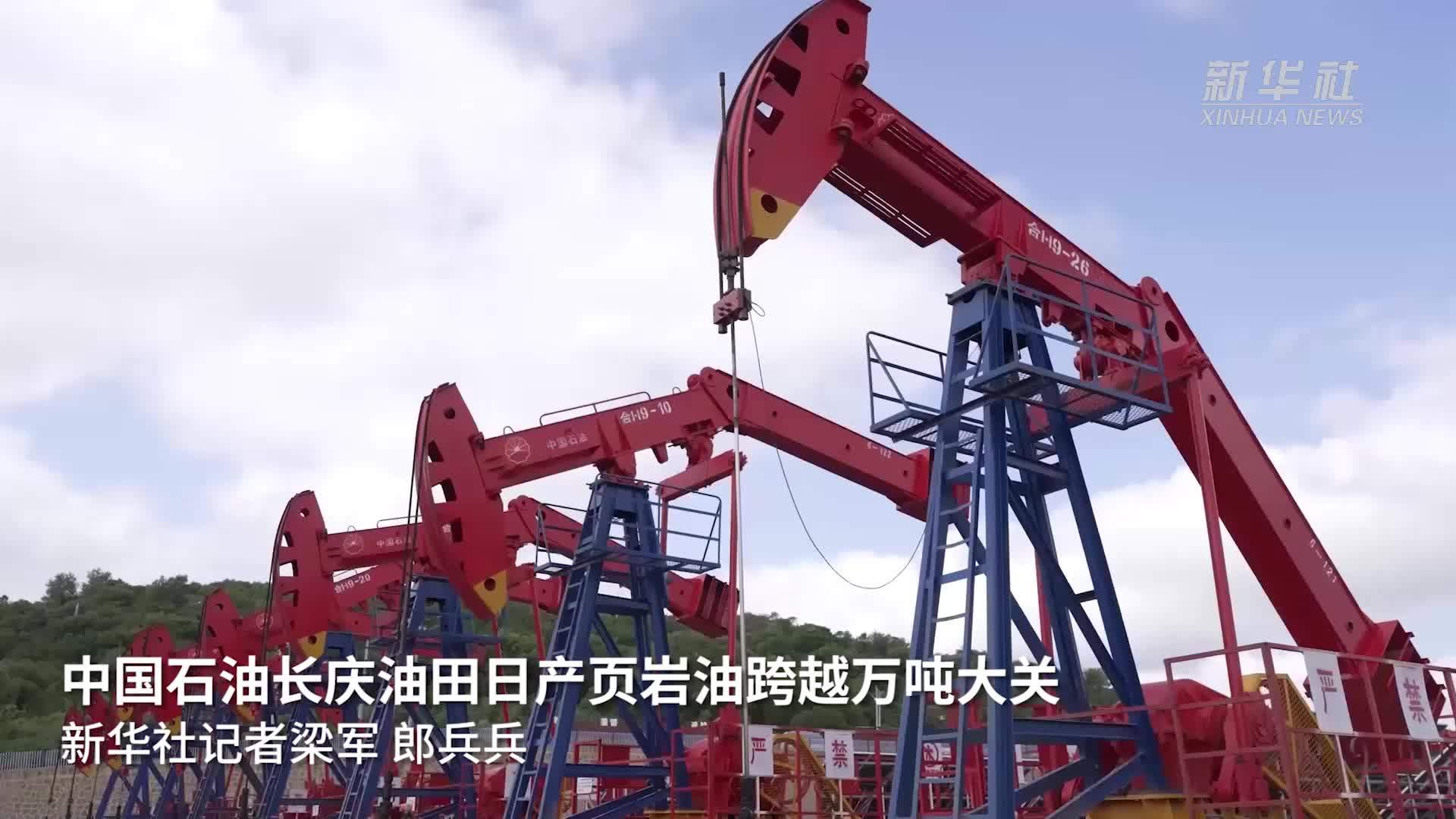 中国石油长庆油田日产页岩油跨越万吨大关