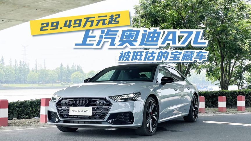 豪华版29.49万元起，上汽奥迪A7L，被低估的宝藏车？