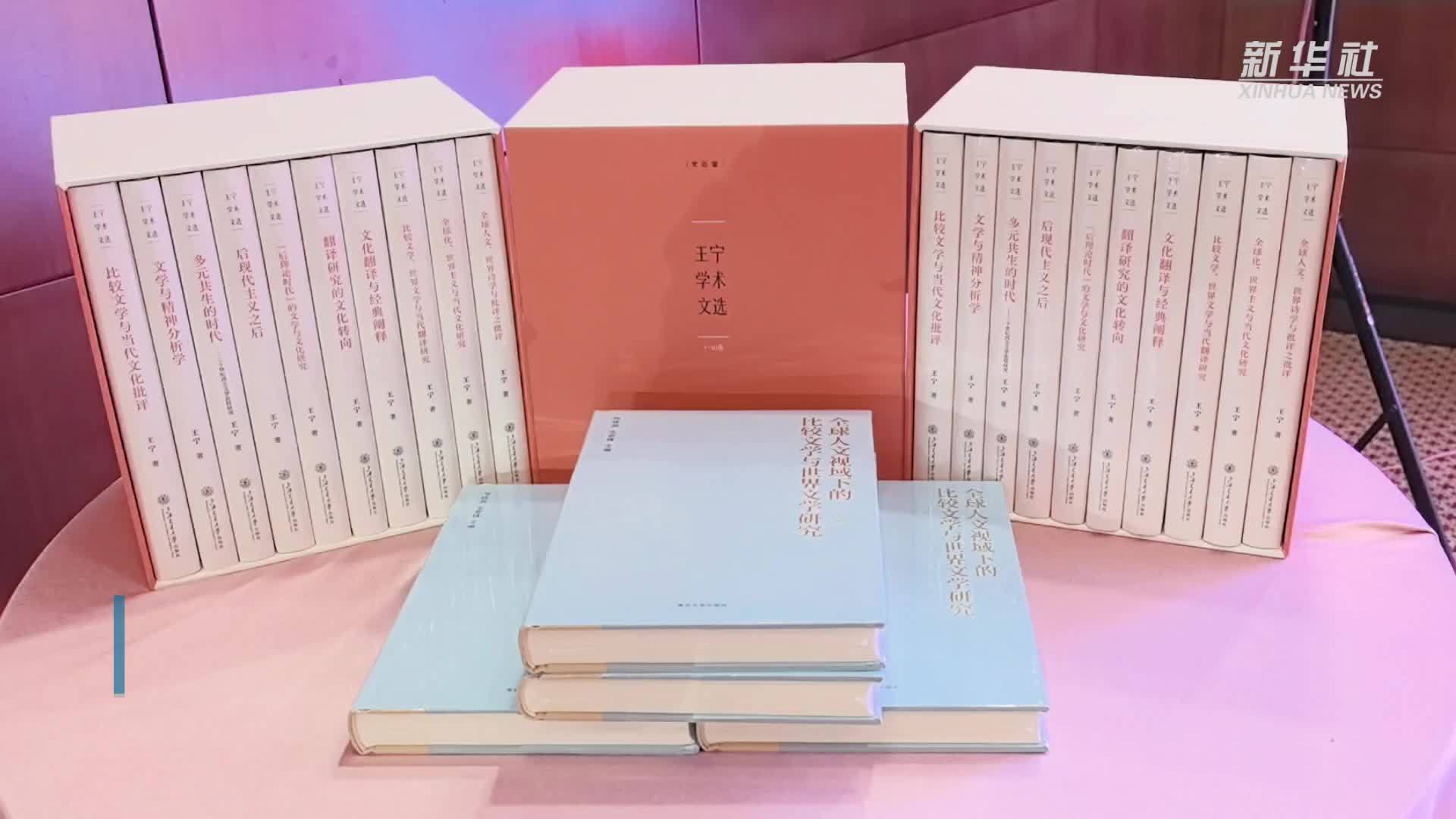 百余学界业界人士共同见证《王宁学术文选》新书揭幕