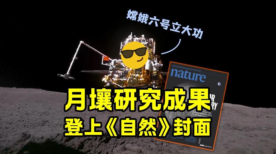 中科院月壤研究“足以改写教科书”，四大发现登上《自然》封面