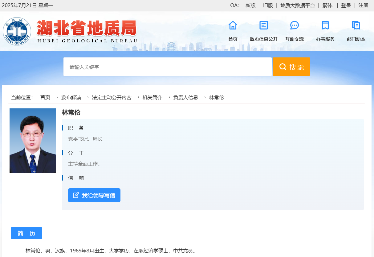 林常伦已任湖北省地质局党委书记、局长