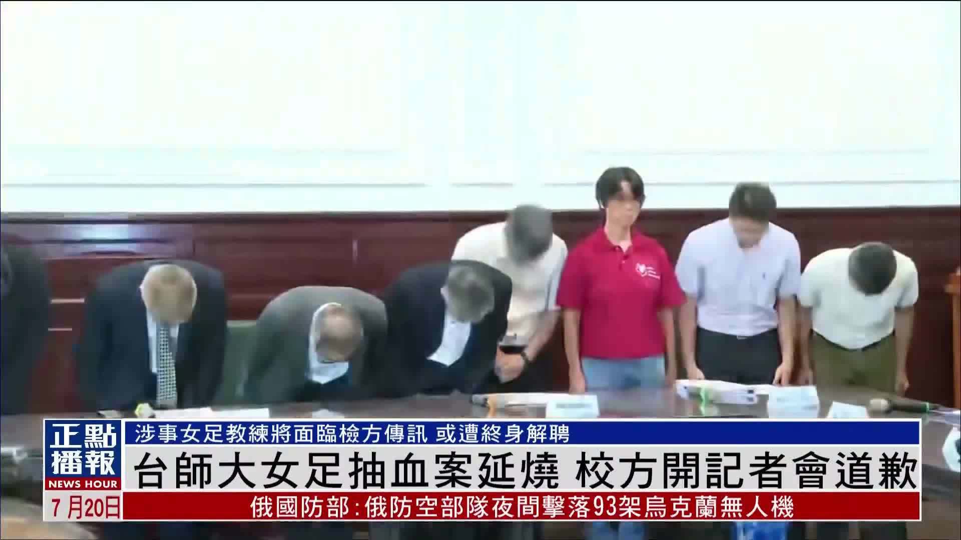台师大女足抽血案延烧 校方开记者会道歉