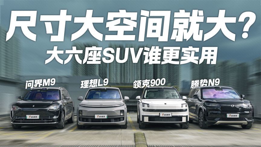 尺寸最大空间就大？国产9系SUV空间对决 大六座SUV谁更实用？