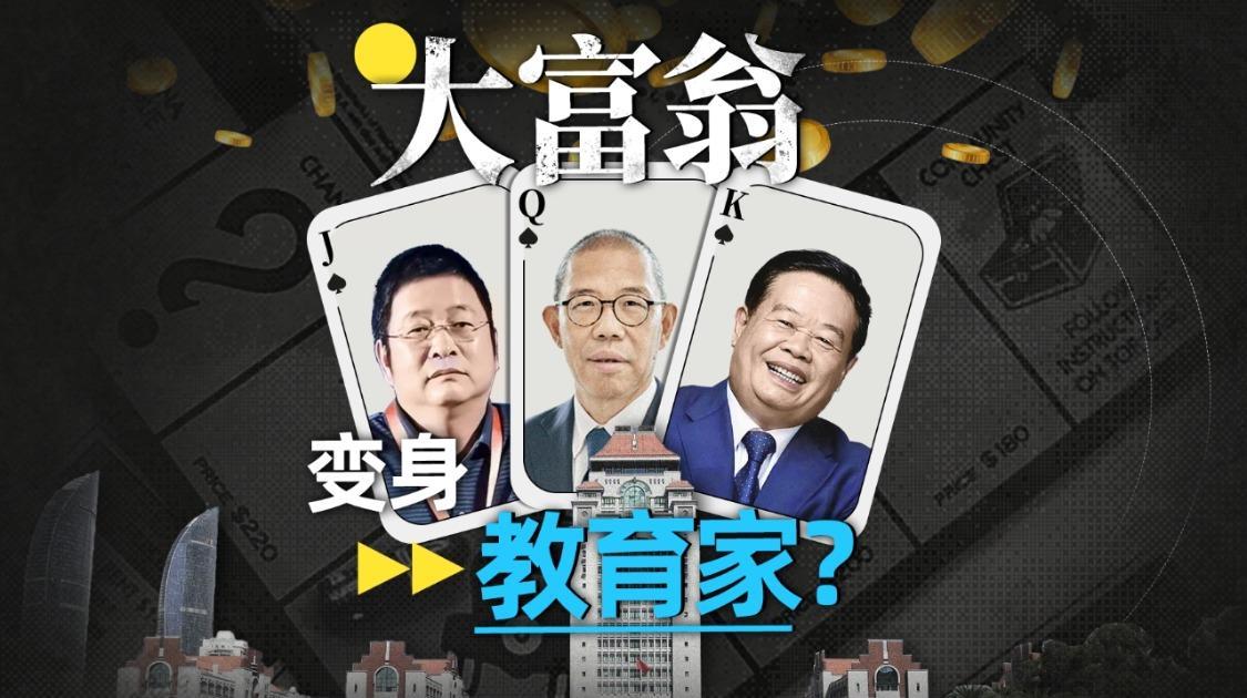 再造斯坦福，办中国没有的大学，富豪画的饼能成吗？