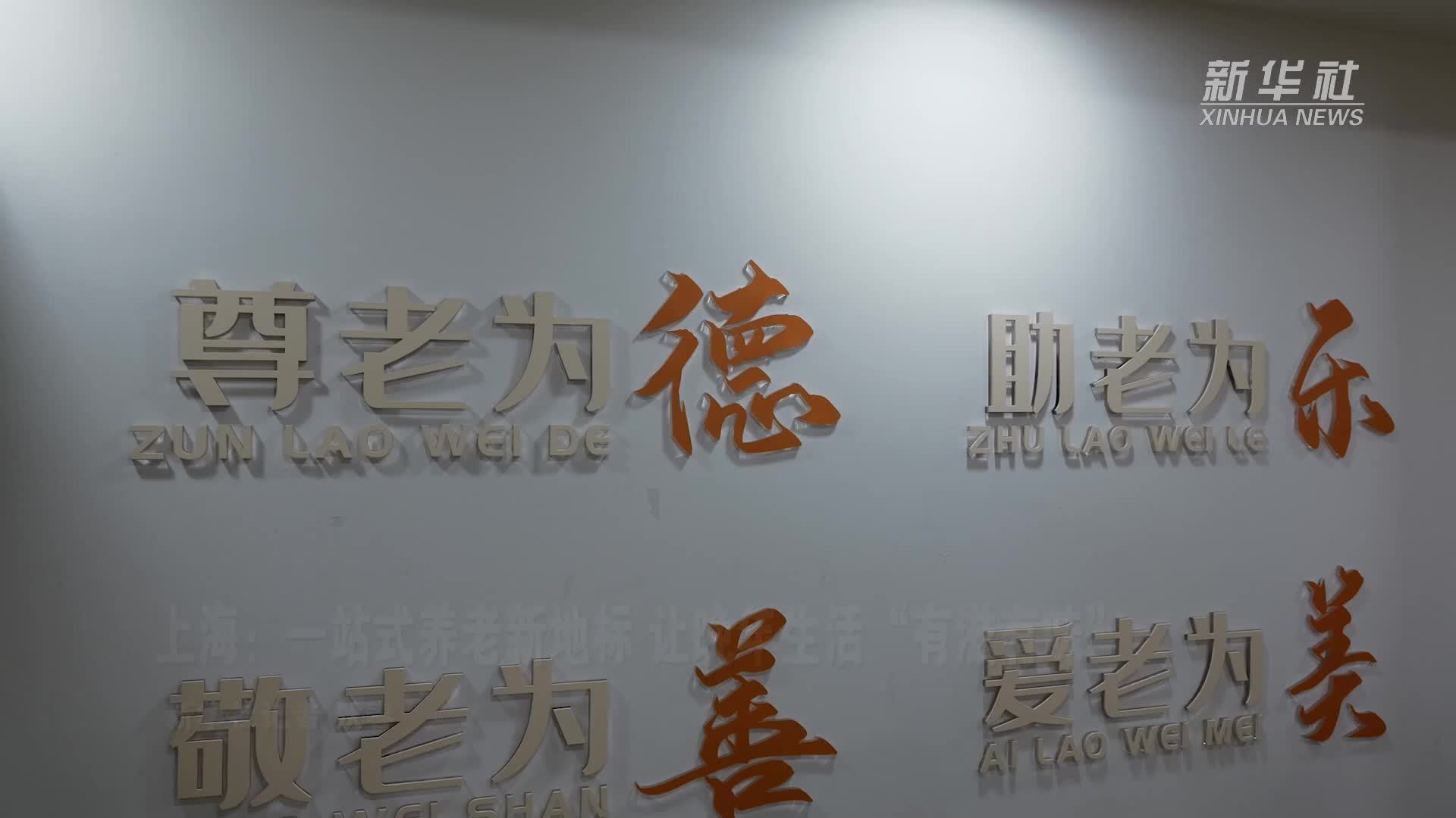 上海：一站式养老新地标 让晚年生活“有滋有味”