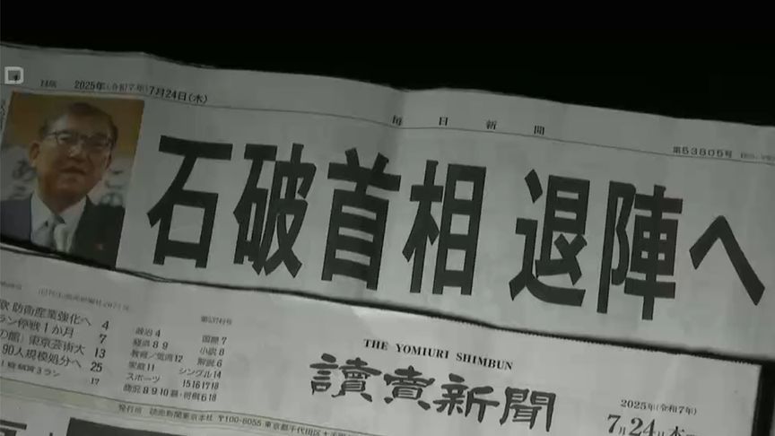 石破茂明确不辞职后，日本多家媒体仍将“8月下台”作头条