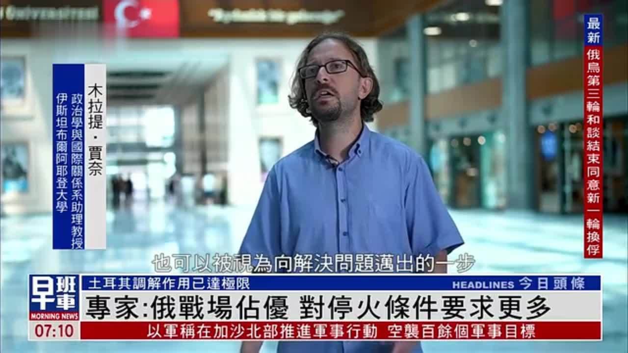 土耳其专家：俄战场占优 对停火条件要求更多