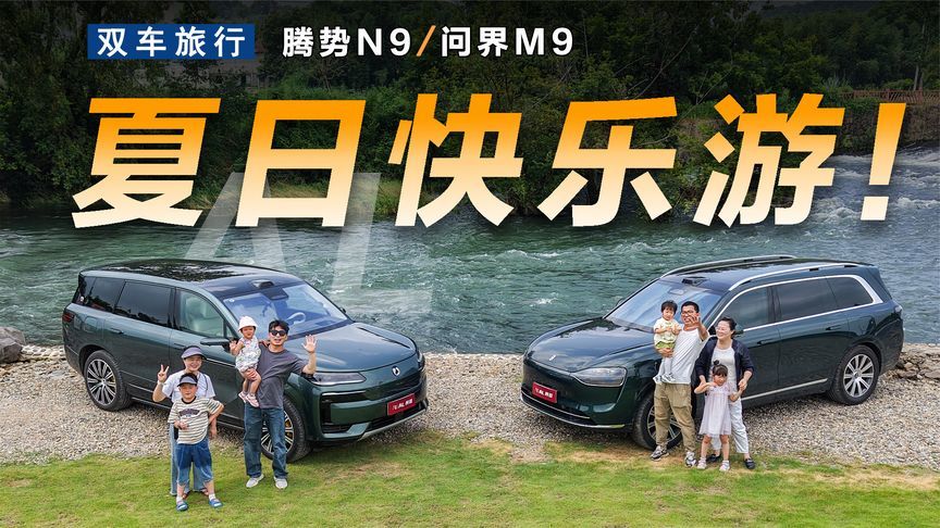 腾势N9、问界M9双车自驾，带娃体验夏日玩水的快乐