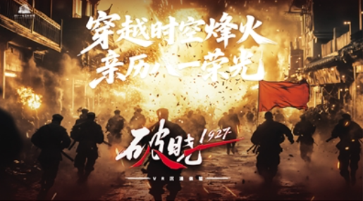 VR体验项目《破晓1927》