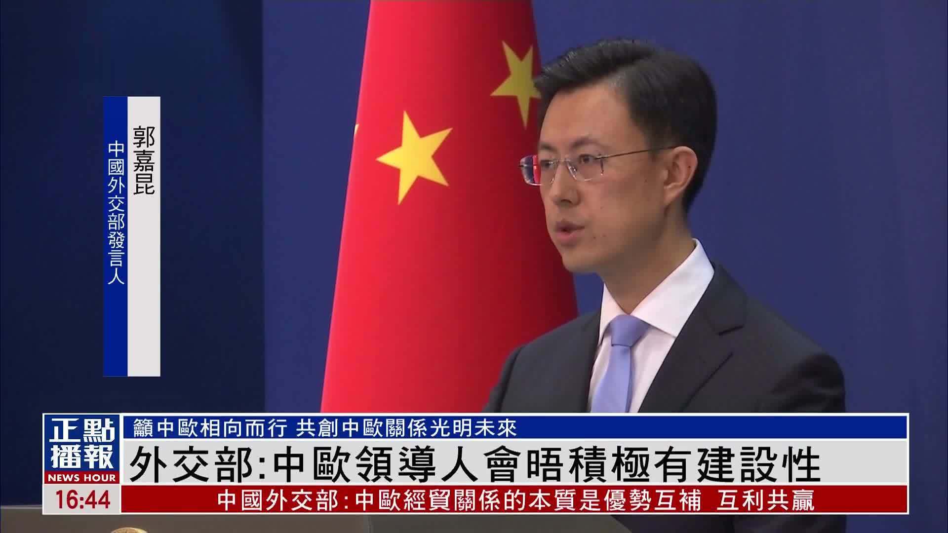 中国外交部：中欧领导人会晤积极有建设性