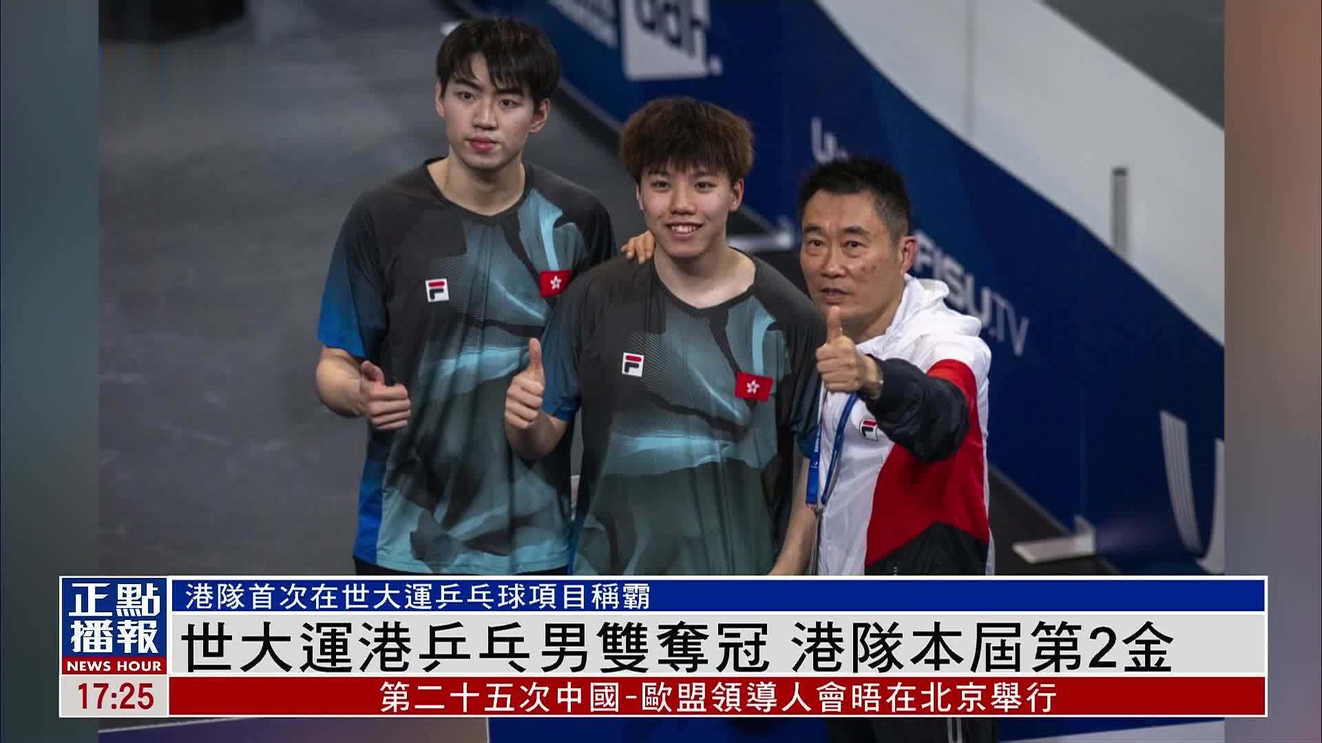 世界大学生运动会香港乒乓男双夺冠 港队本届第2金