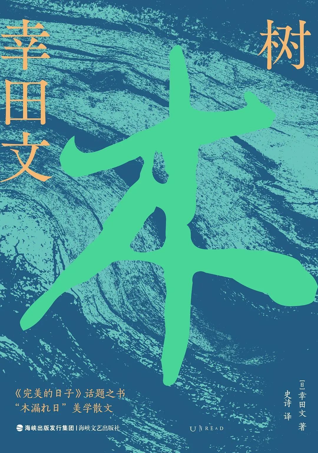 “树木啊，森林啊，都是甜口的良药。”