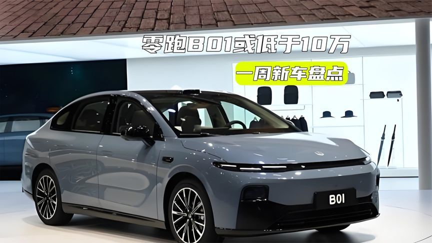 一周新车丨零跑B01或低于10万？海狮06续航有看点