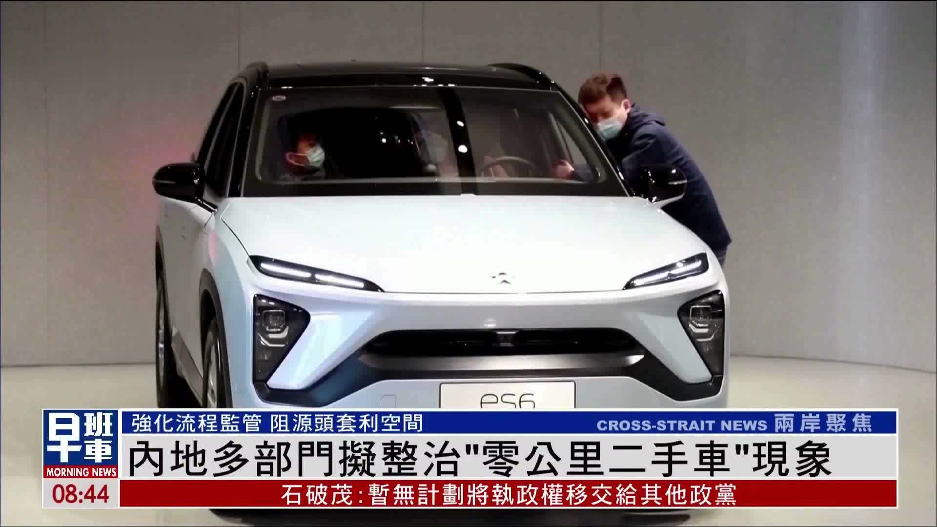 内地多部门拟整治“零公里二手车”现象