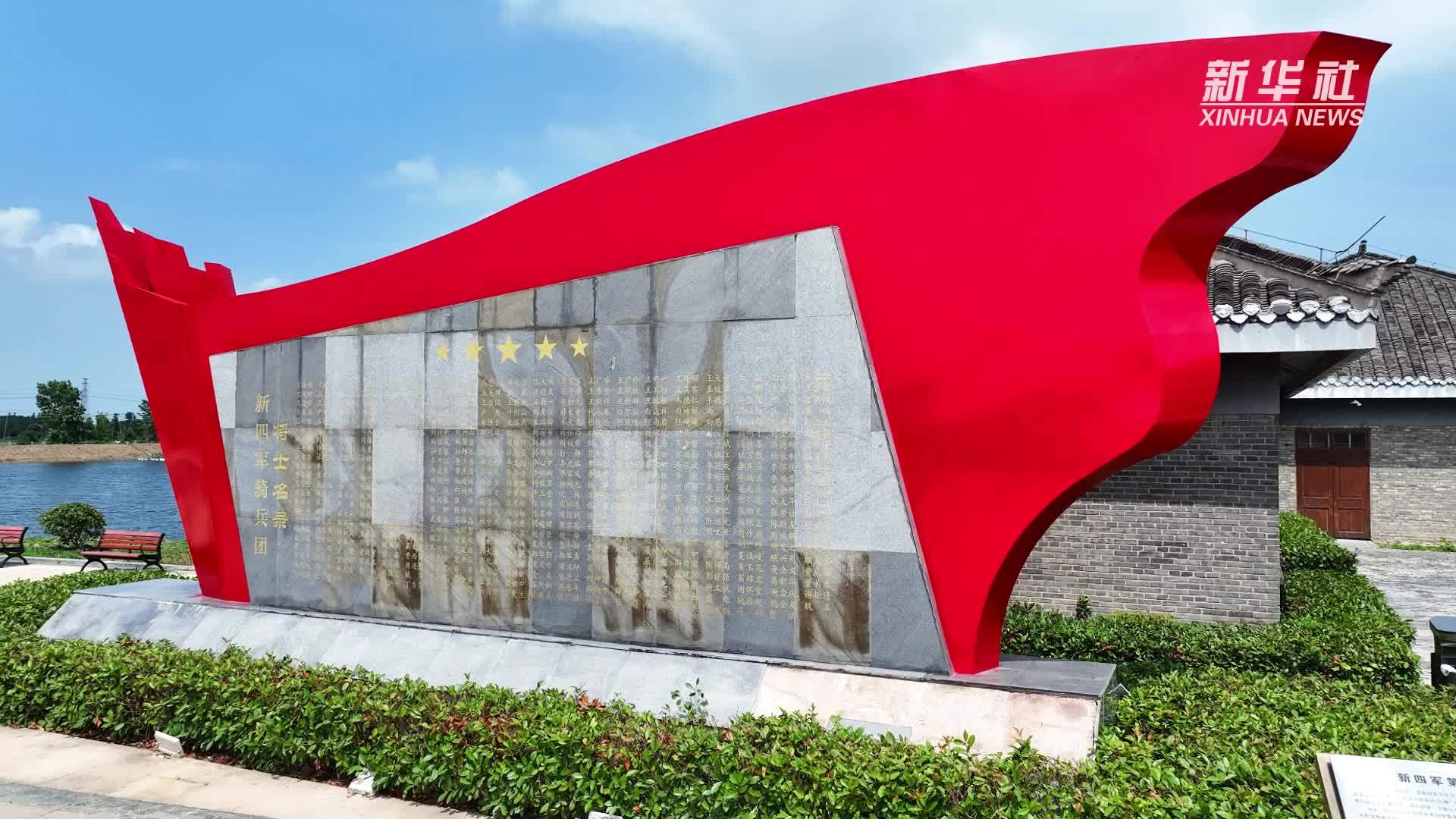 江苏洪泽：淮宝抗日根据地“旧貌换新颜”