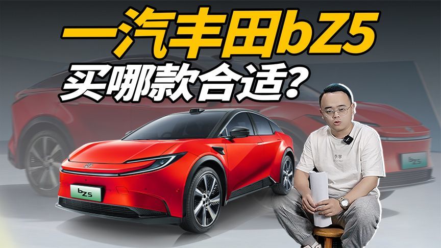 一汽丰田bZ5值不值得买？有哪些优点，买哪款更合适