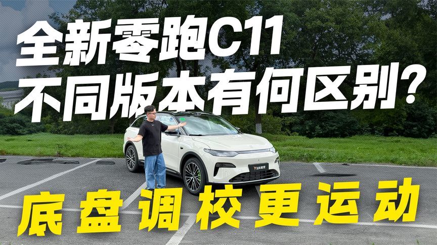 底盘调校更运动？试驾全新零跑C11 各版本区别详解