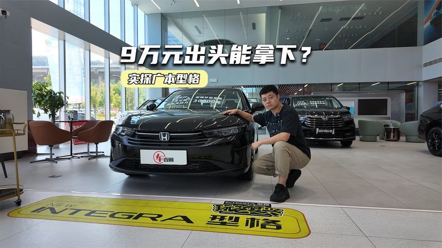 实探广本型格：9万元出头能拿下？