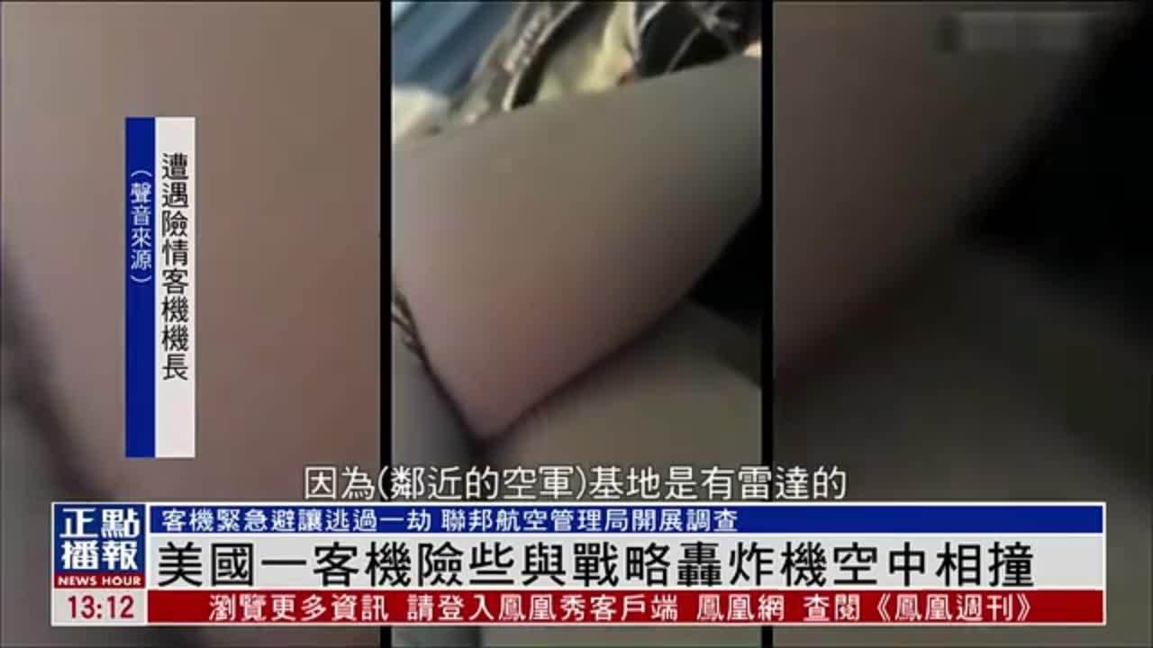 美国一客机险些与战略轰炸机空中相撞