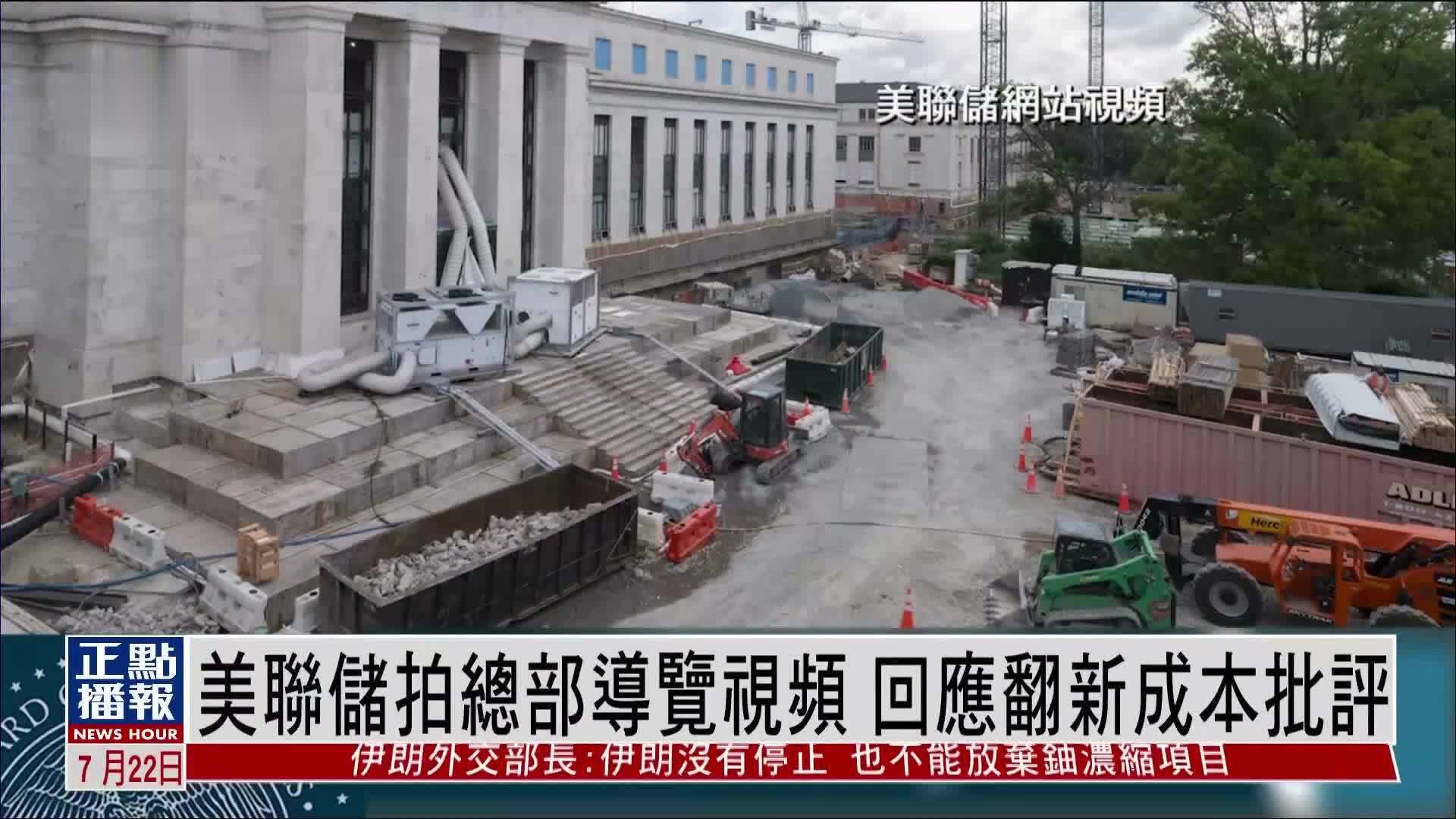 美联储拍总部导览视频 回应翻新成本批评