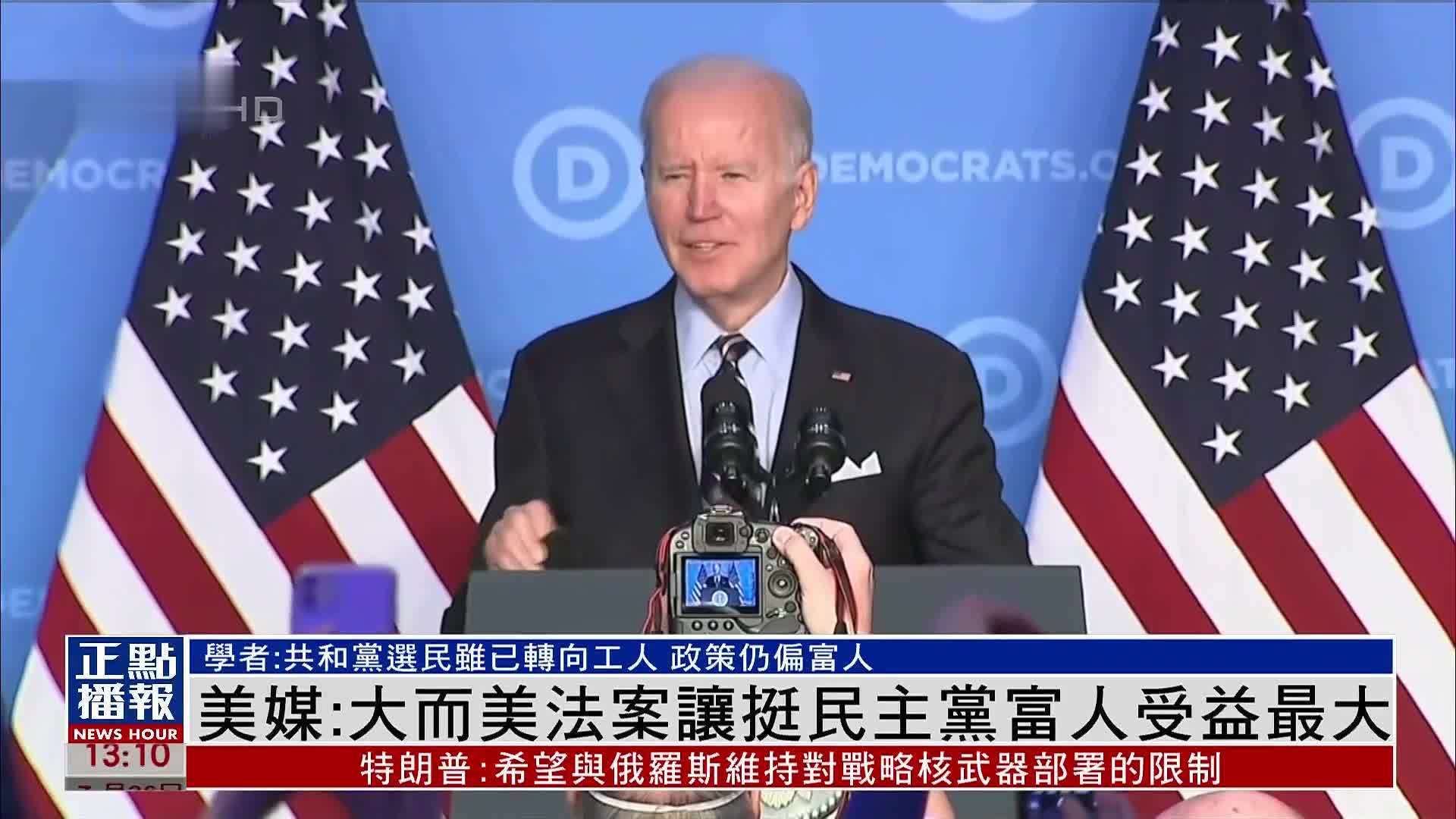 美媒：大而美法案让挺民主党富人受益最大