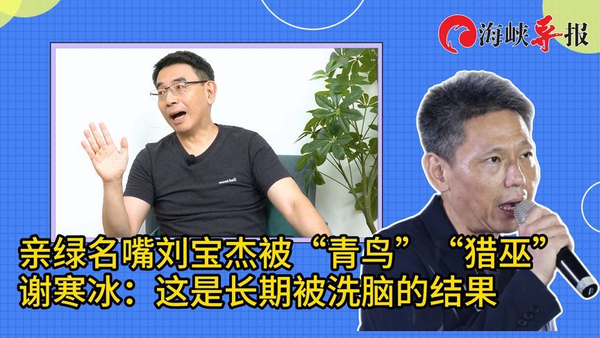 亲绿名嘴刘宝杰被“青鸟”猎巫,谢寒冰:这是长期被洗脑的结果_凤凰网视频_凤凰网