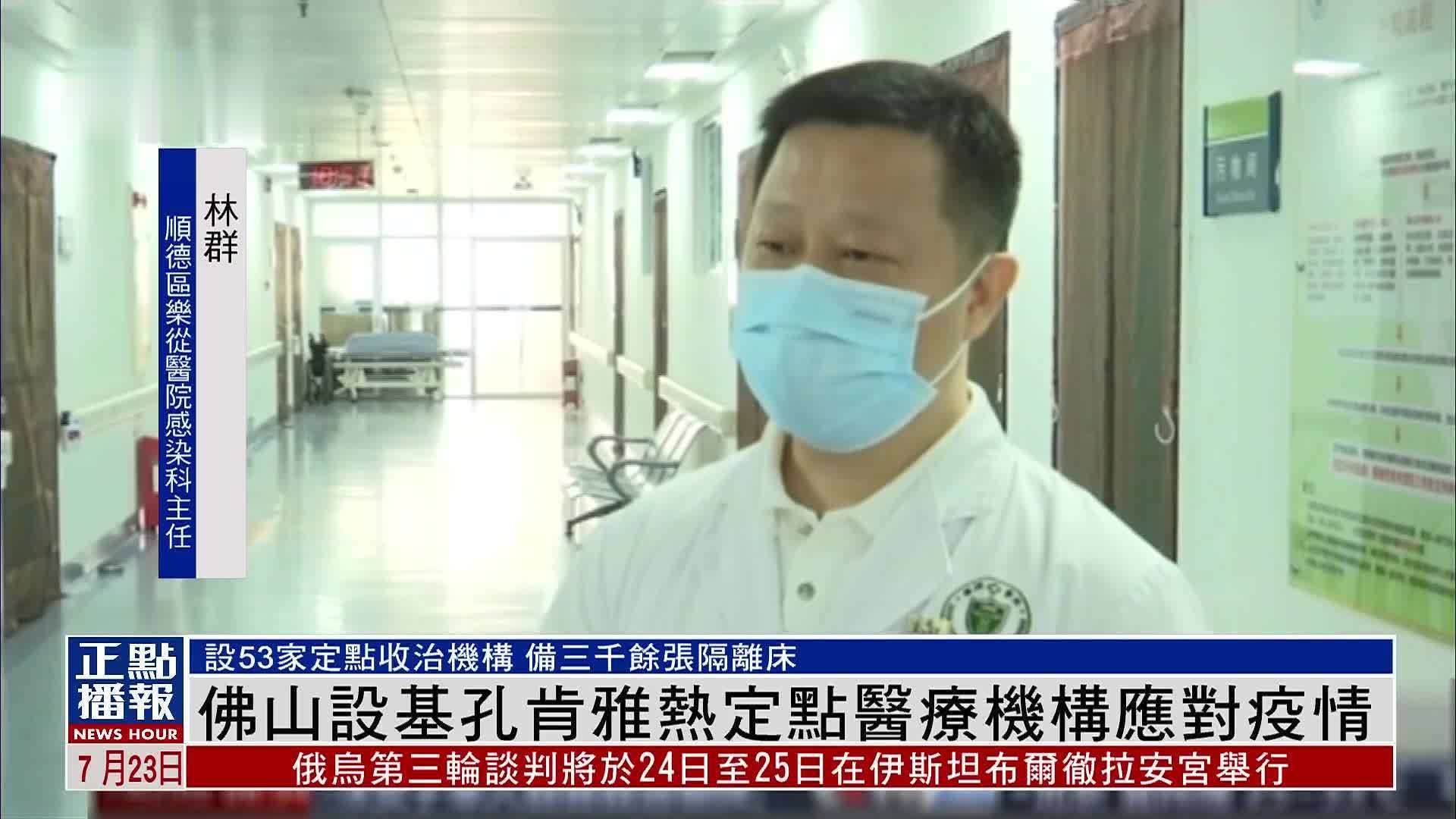 佛山设“基孔肯雅热”定点医疗机构应对疫情