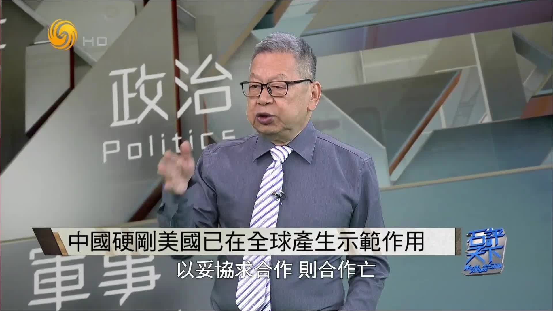 石齐平：中国硬刚美国，已在全球产生示范作用