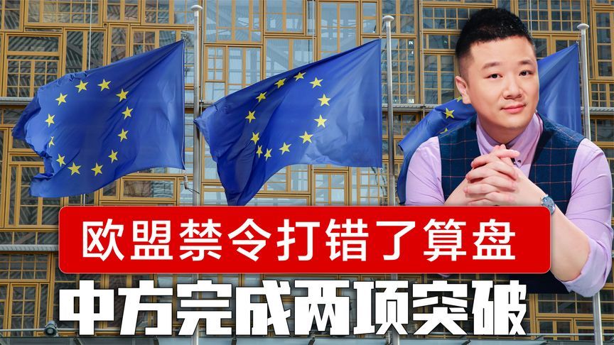 局势彻底反转，欧盟对华限令打错了算盘，中方早已完成两项突破