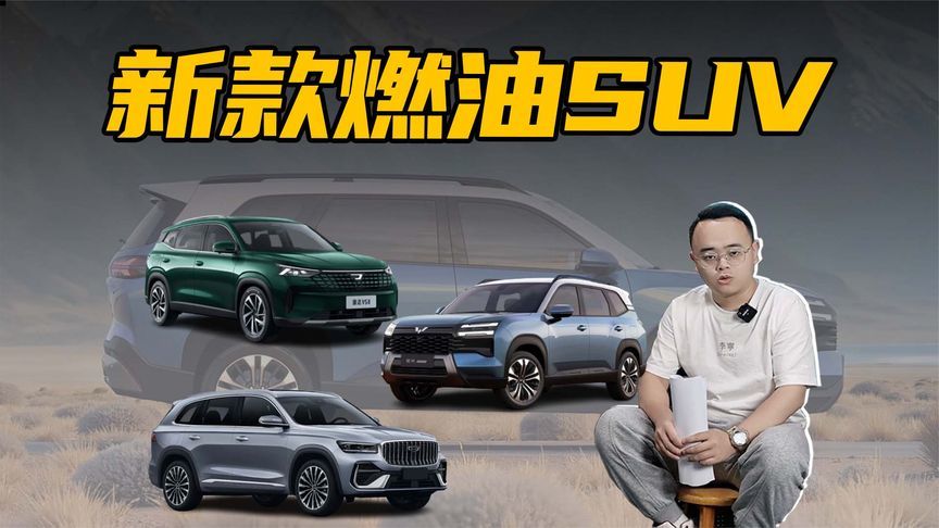 想买燃油车的人有福了，3款燃油SUV即将登场，还都是爆款？