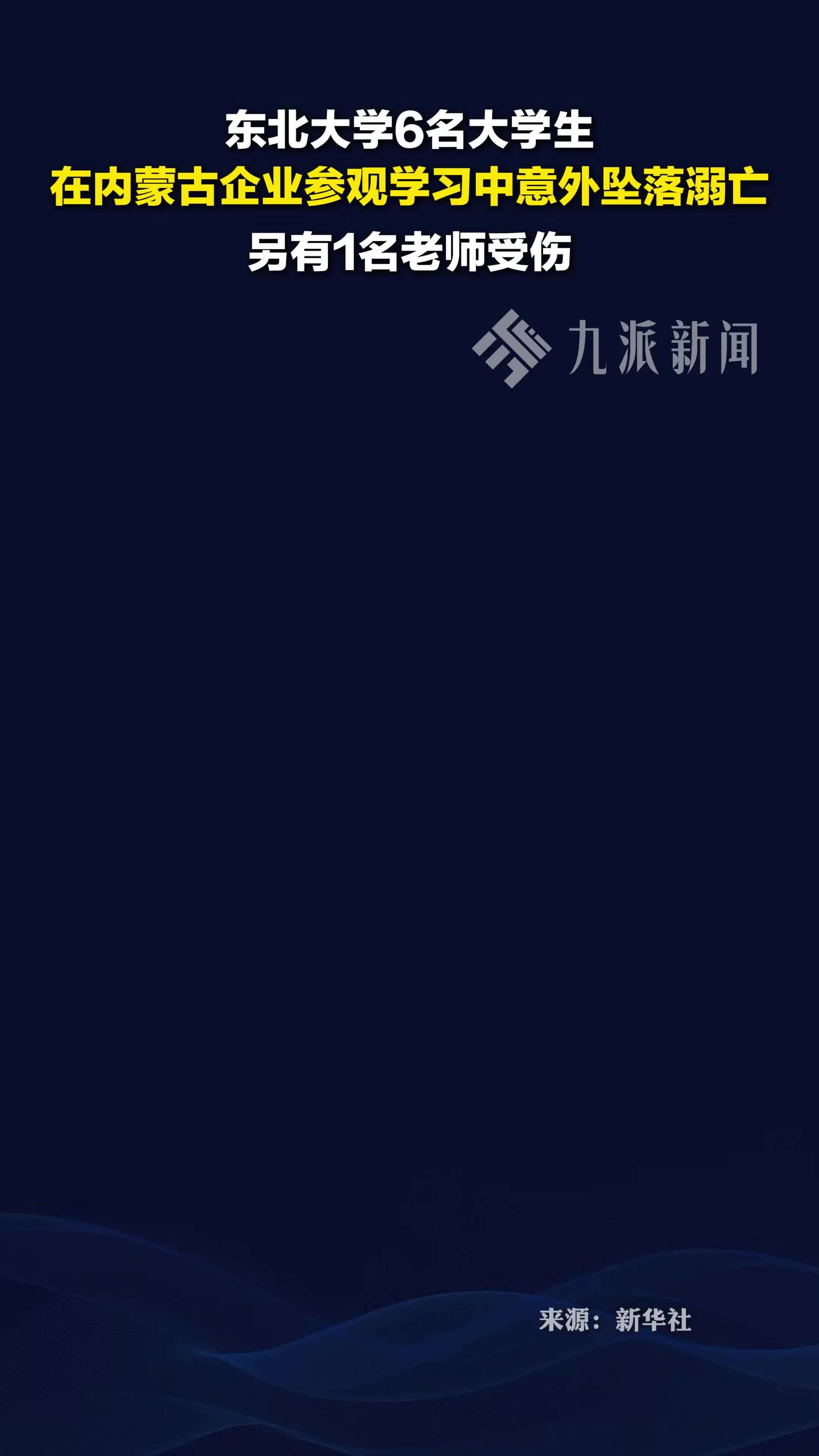 6名大学生在企业参观坠落溺亡，另有1名老师受伤