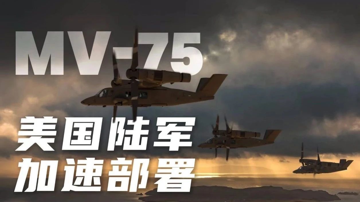 MV-75获正式命名，美国陆军加速部署下一代倾转旋翼机
