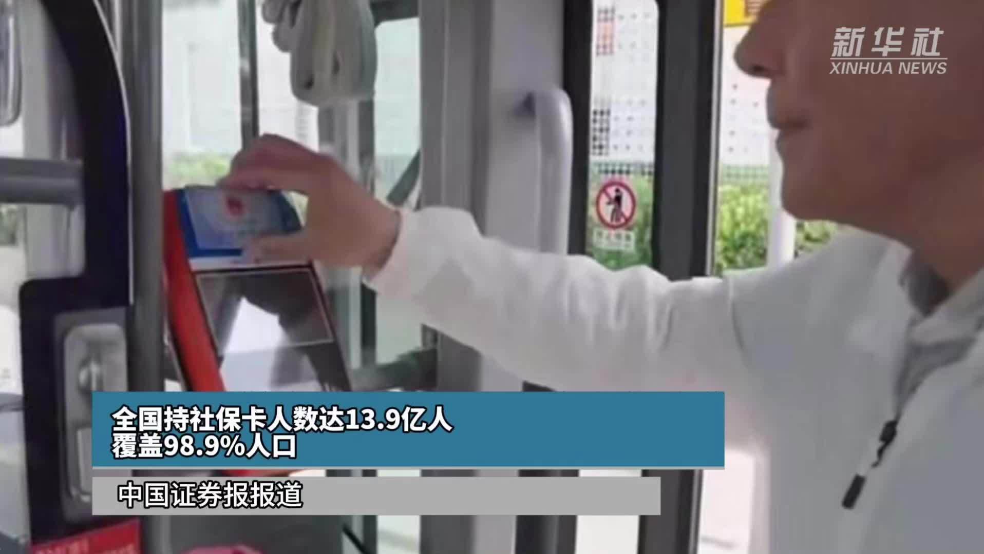 全国持社保卡人数达13.9亿人 覆盖98.9%人口