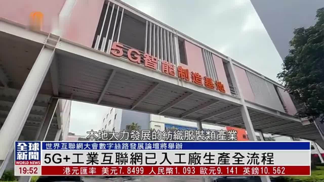 粤语报道｜5G+工业互联网已入工厂生产全流程