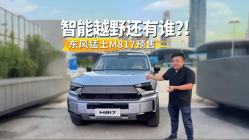 搭载满血华为，智能越野还有谁？猛士M817预售32.99万元起