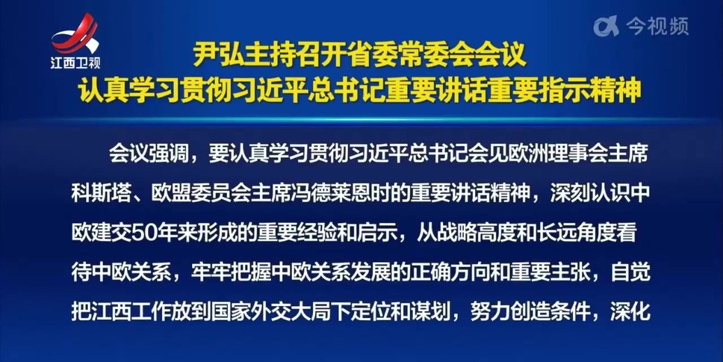 尹弘主持召开省委常委会会议 认真学习贯彻习近平总书记重要讲话重要指示精神