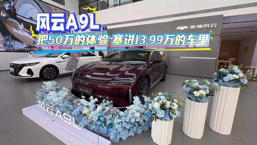 风云A9L把50万的体验 塞进13.99万的车里