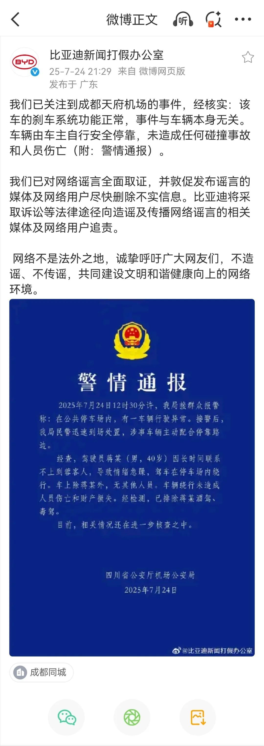 司机接不到客人在机场故意绕圈 比亚迪声明：车系统功能正常