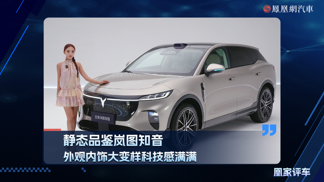静态品鉴岚图知音，外观内饰大变样科技感满满
