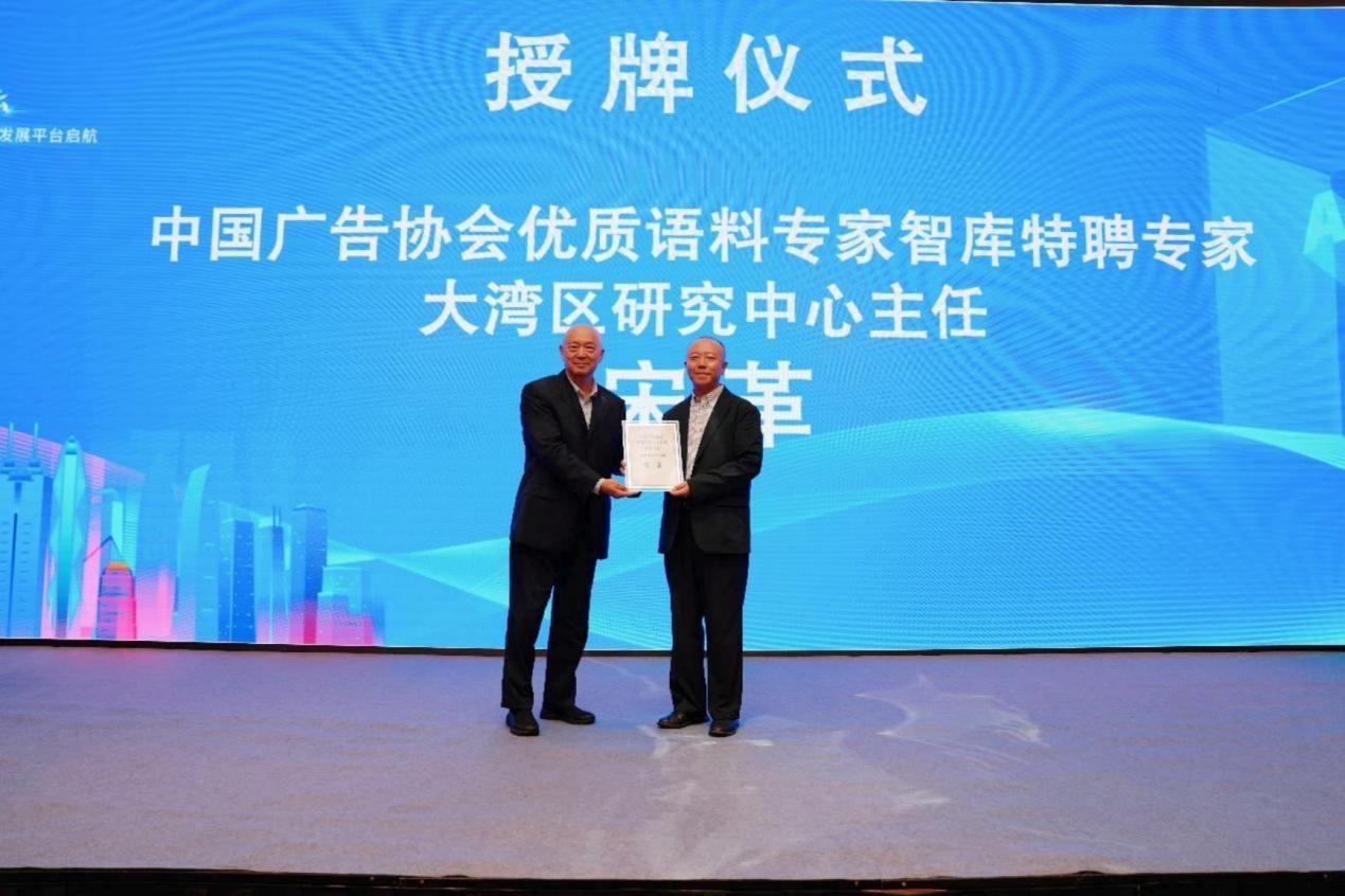 图:“中国广告协会优质语料专家智库特聘专家、大湾区研究中心主任”授牌仪式