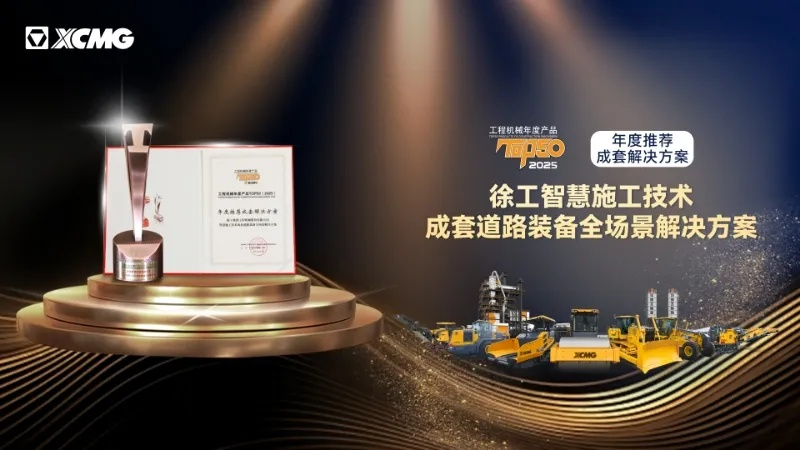 向“新”赴美好 智绘通坦途——以新质生产力赋能交通强国建设的徐工实践