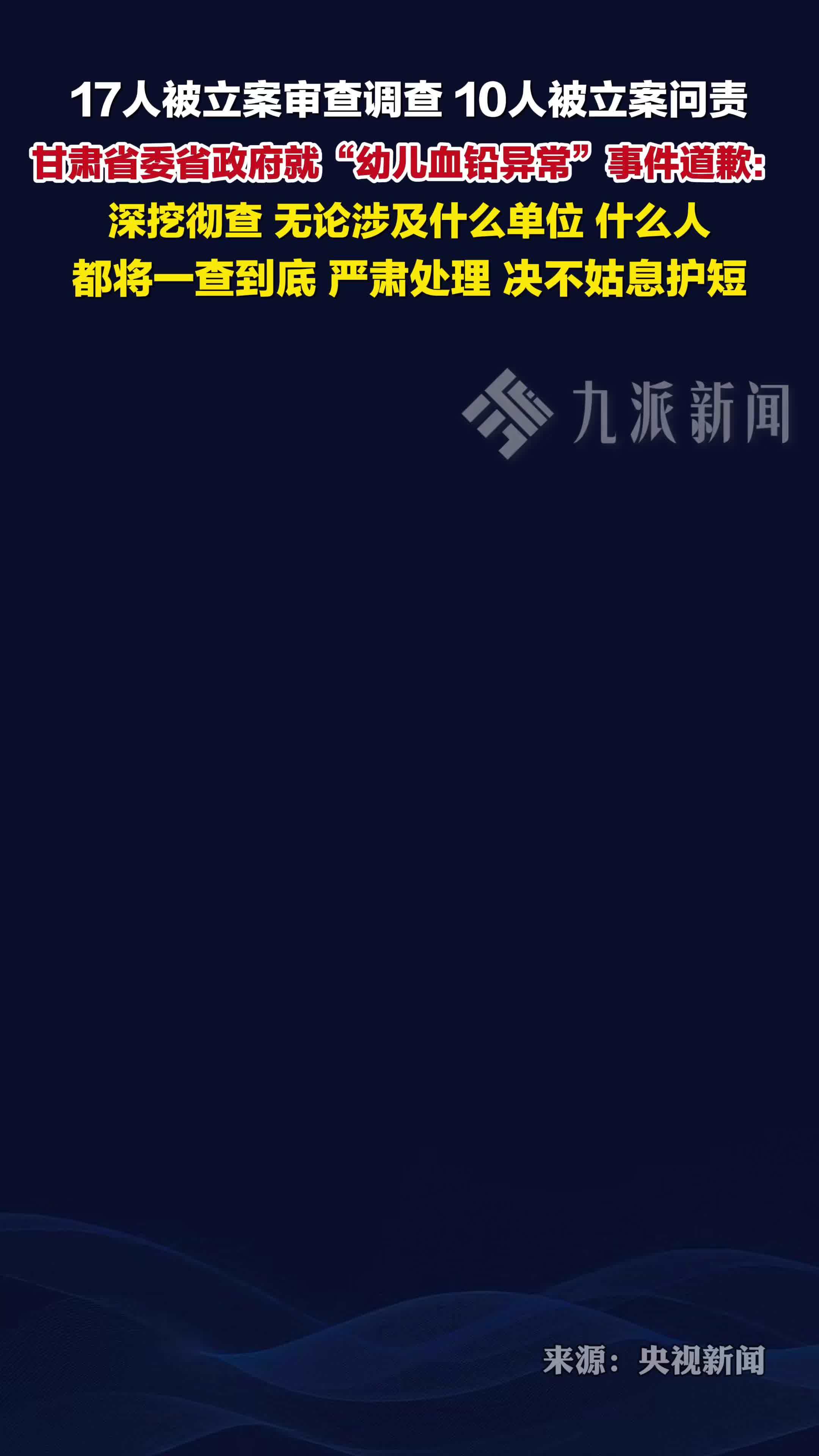 甘肃省委省政府就幼儿血铅异常事件道歉