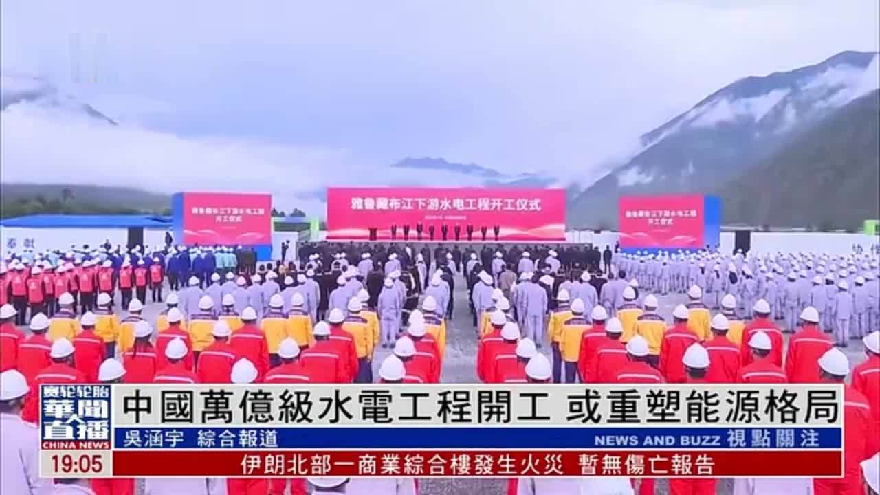 中国万亿级水电工程开工 或重塑能源格局