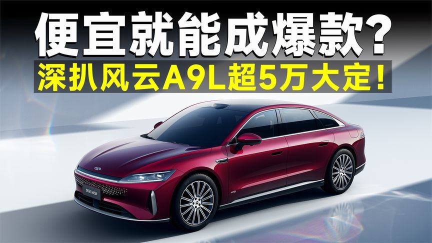 深扒风云A9L，把车造便宜不难，那工艺看齐BBA呢？