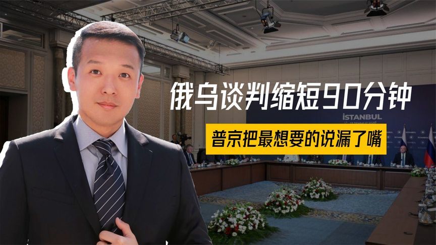 俄乌谈判缩短90分钟，普京把最想要的说漏了嘴，总攻序幕正式拉开
