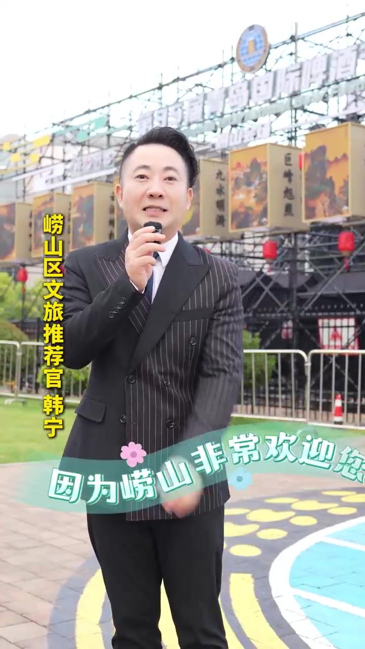 快来玩！崂山区文旅推荐官喊你畅玩啤酒节崂山会场