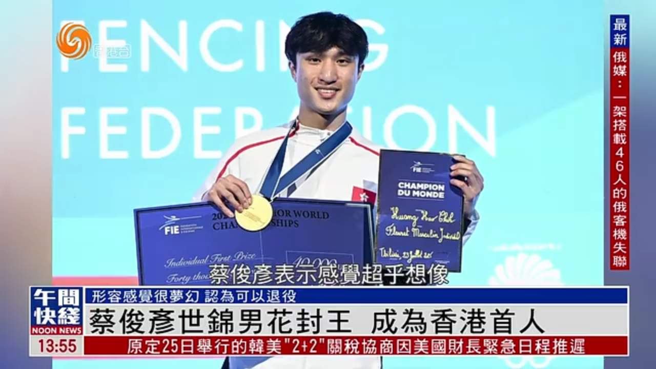 粤语报道｜世锦赛男子花剑蔡俊彦夺金 创香港剑坛历史